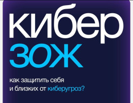 Кибер зож . Как защитить себя и близких от кибер угроз Кибер зож . Как защитить себя и близких от кибер угроз.