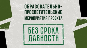 "Без срока давности" "Без срока давности".