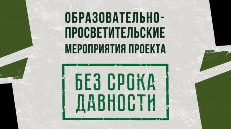 "Без срока давности" "Без срока давности".